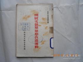 《开展文艺界思想改造运动》（文艺工作丛书第三种）品好  收录毛泽东《实践论》  印数稀少