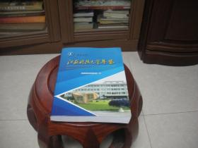 江苏科技大学年鉴  2015年