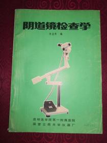李念秀教授簽贈(zèng)本：《陰道鏡檢查學(xué)》（稀見(jiàn)資料）