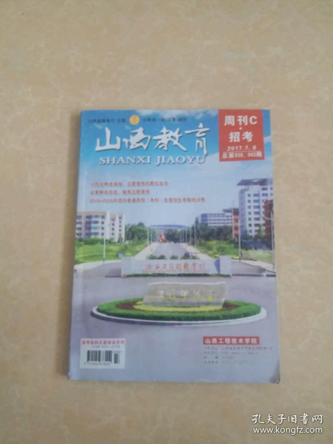 山西教育 2017高考本科志愿咨询专刊