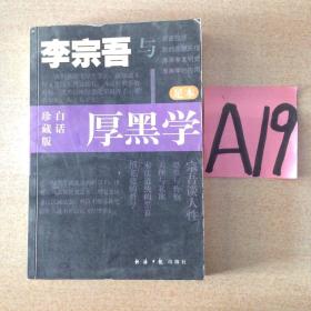 李宗吾与厚黑学～～～～～满25包邮！