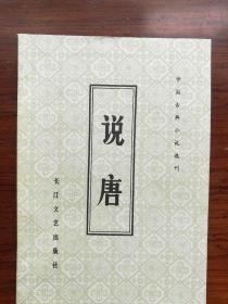 中国古典小说选刊《说唐》