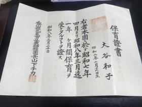 1933年（昭和八年）民国保育证书，很有历史研究价值，毛笔书写，内容丰富，印章齐全，具体见图，2019626拍前看好，拍后不退。