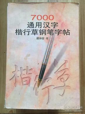 7000通用汉字楷行草钢笔字帖