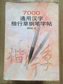 7000通用汉字楷行草钢笔字帖