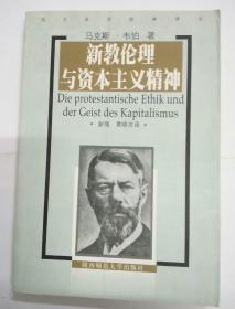新教伦理与资本主义精神(西方学术经典译丛)