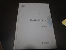 《阿尔都塞哲学研究》