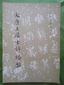 大唐王居士砖塔铭（历代碑帖法书选）