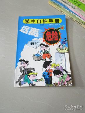 远离危险——学生自护手册