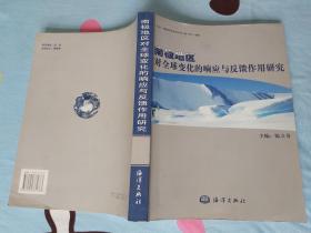 南极地区对全球变化的响应与反馈作用研究