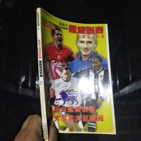足球戰(zhàn)紀(jì)系列4:英格蘭超級聯(lián)賽——球賽觀戰(zhàn)手冊*
