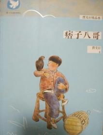 痞子八哥(曹文轩精品集)