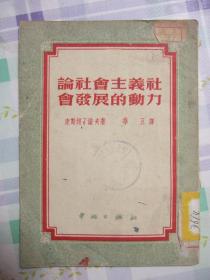 【论社会主义社会发展的动力】