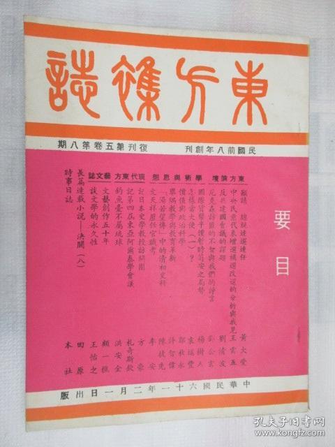 东方杂志(复刊第5卷第8号 )