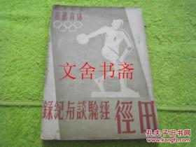 田径 经验谈与纪录