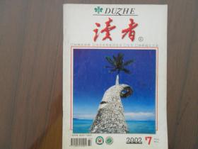 读者2002.7四月A       南库东架4层