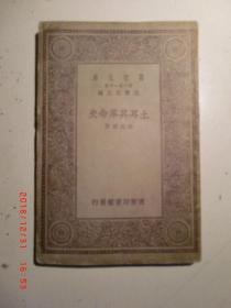 萬有文庫第一集一千種 中國關(guān)稅問題 共一冊