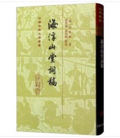 中国古典文学丛书：海浮山堂词稿（精装 全新塑封）