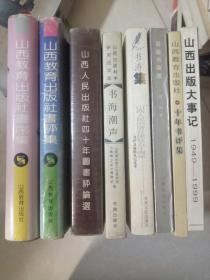 《 山西出版大事记  (1949-1999)》