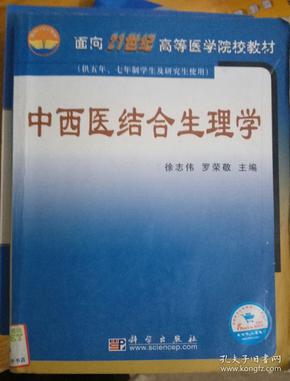 面向21世纪高等医学院校教材：中西医结合生理学