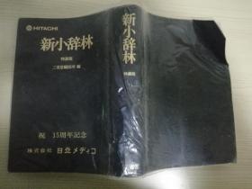 HITACHI 新小辞林 特装版 三省堂隔修所编  祝 15周年记念 株式会社日立 日文版 1987年第四刷  软塑皮32开