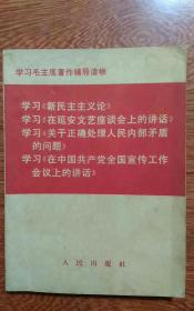 学习毛主席著作辅导读物学习新民主主义论学习在延安文艺座谈会上的讲话学习关于正确处理人民内部矛盾的问题等