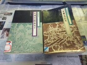 中國風(fēng)俗叢書: 《中國古代飲茶藝術(shù)》《中國古代飲食》2本合售