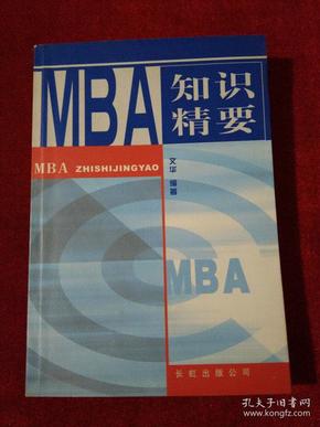 MBA 知识精要