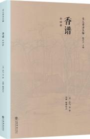 香谱（包括天香传、香谱、 名香谱、桂海香志、陈氏香谱等五种，2018年1版1印）