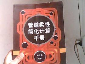 管道柔性简化计算手册