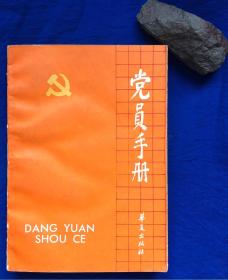 《党员手册》非馆藏品佳／华夏出版社／宋琼 田济民主编／1987年