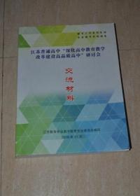 江苏普通高中深化高中教育教学改革建设高品质高中研讨会交流材料