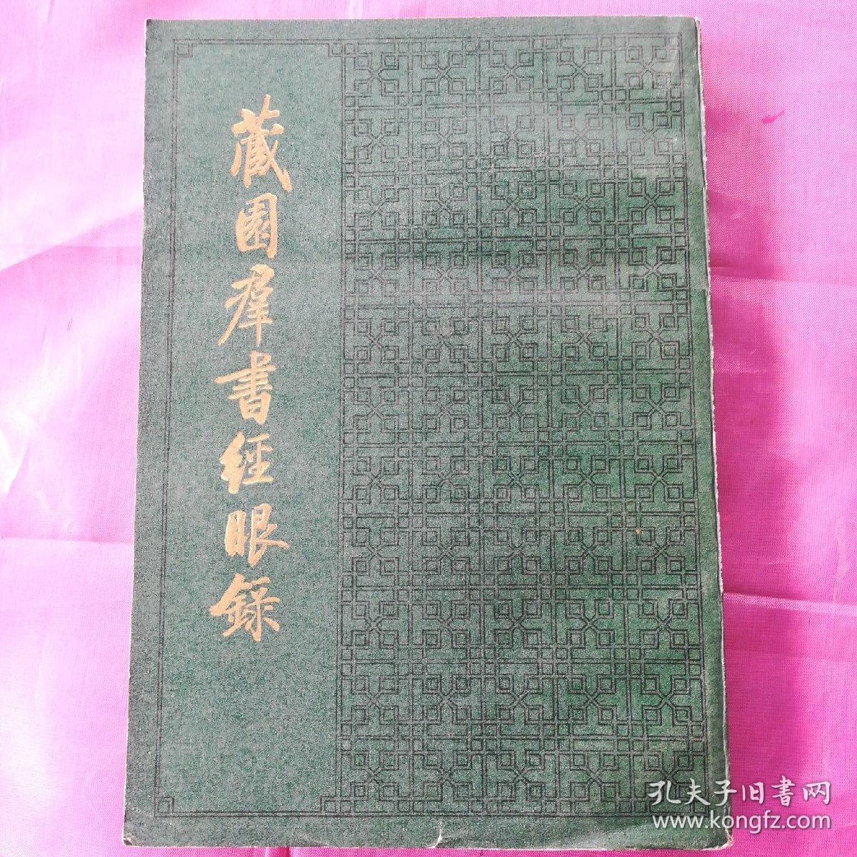 藏园羣书经眼录  三  子部（竖版左开）