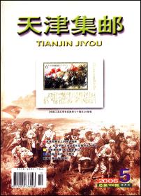 天津集邮2006年第5期总第106期