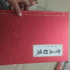 贺庄村志