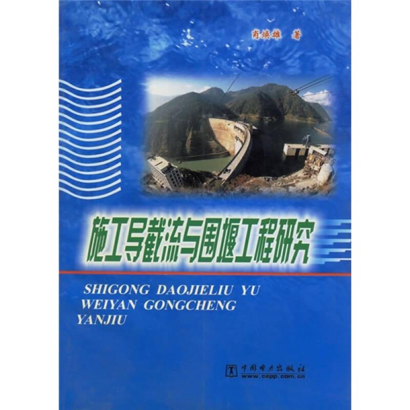 施工导截流与围堰工程研究