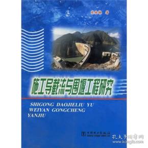 施工导截流与围堰工程研究