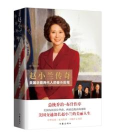 赵小兰传奇——美国华裔两代人的奋斗历程    ———  开创全球事业的旅程