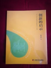 创新的启示：关于百年科技创新的若干思考