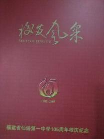 校友风采1902-2007福建省仙游第一中学105周年校庆纪念