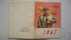 **时期北京市日历厂出品《1967年》144开怀历（一册）