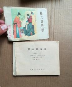 连环画：杨六郎告状--《杨家将》之六