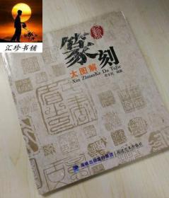 （2册）新篆刻大图解  +  书法用字图典