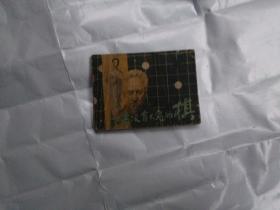 一盘没有下完的棋  连环画