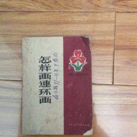 土纸 老版本 怎样画连环画（1959年一版二印）