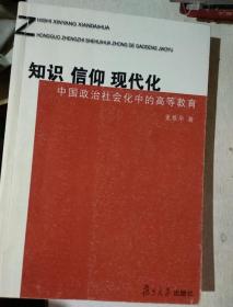 知识·信仰·现代化：中国政治社会化中的高等教育