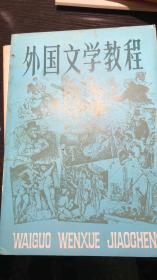 外国文学教程 下
