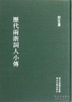 浙江文丛：历代两浙词人小传