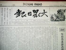 抗战文物：1939年5月27日《大众日报》（本期8开4版；报眼为抗战美术《坚持苏鲁游击战争》；临淄寿光博兴之公路桥梁被我军民破坏，我军夜袭卫固予敌重创；日军厌战反战向我投降者已数万；青岛敌犯崂山；毛泽东《论持久战》等两书的出版发行广告；鄂南我军克复大畈；我游击队克复涧头；新会·江门间敌我争夺激烈；犯桐柏敌死伤过半；汪精卫衣冠登场，假和平之名欺骗世人；通讯《夜袭杨家庄》）