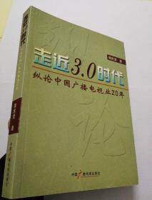 走进3.0时代:纵论中国广播电视业20年